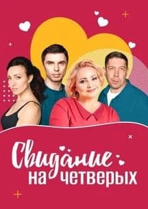 Свидание на четверых