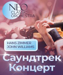 Neo Classic Orchestra.Волшебный мир Дисней