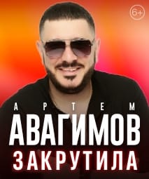 Артем АВАГИМОВ