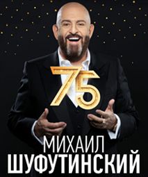 Михаил Шуфутинский / Сургут / 2023